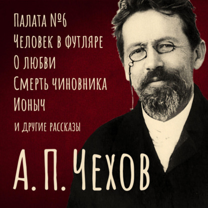 Избранные повести и рассказы - Антон Чехов