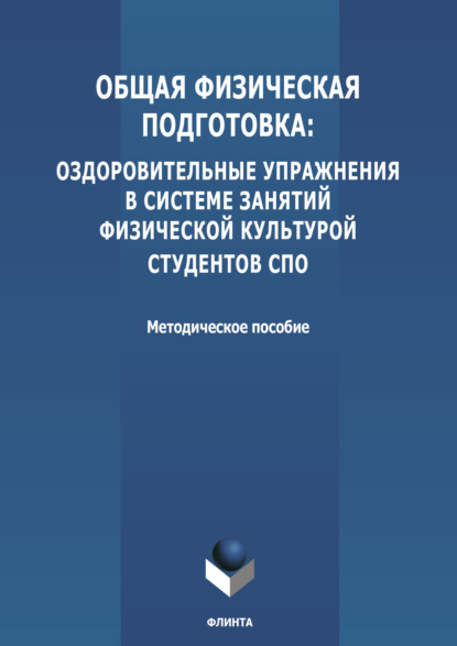 Общая физическая подготовка: оздоровительные упражнения в системе занятий физической культурой студентов СПО - Группа авторов