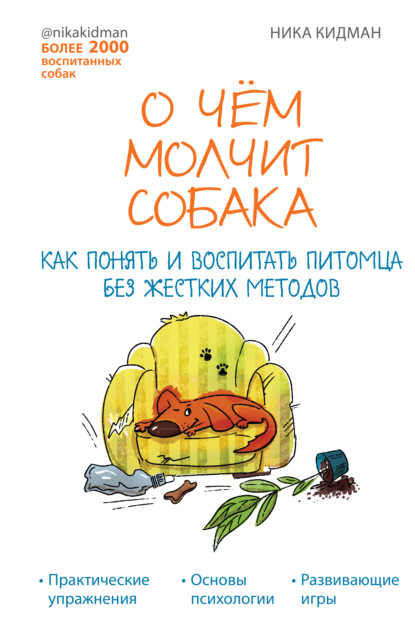 О чем молчит собака. Как понять и воспитать питомца без жестких методов - Ника Кидман