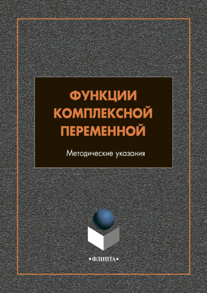 Функции комплексной переменной - Группа авторов