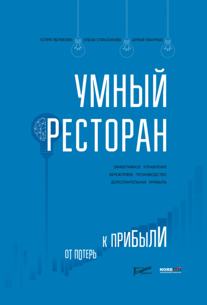 Умный ресторан. От потерь к прибыли: эффективное управление, бережливое производство, дополнительная прибыль - Юлия Яблокова