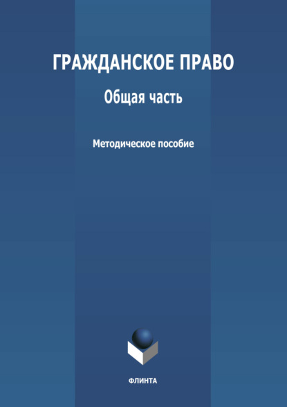 Гражданское право. Общая часть - Группа авторов