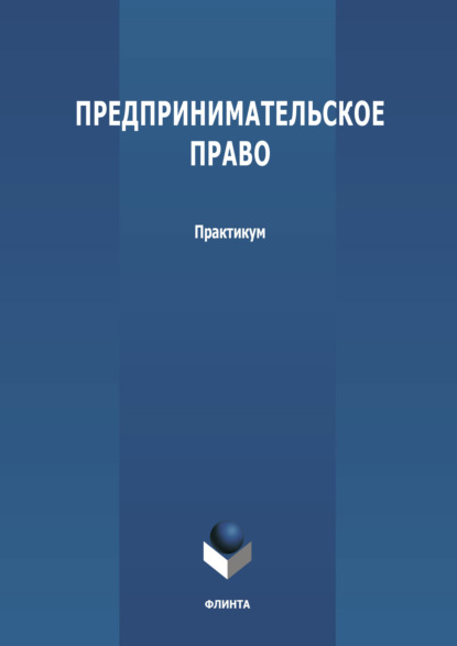 Предпринимательское право - Группа авторов