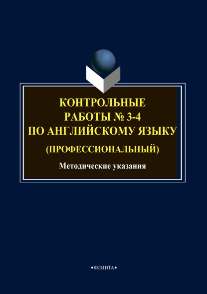 Контрольные работы № 3-4 по английскому языку (профессиональный) — Группа авторов