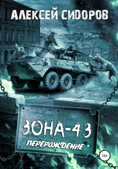 Зона-43. Часть вторая. Перерождение - Алексей Вениаминович Сидоров