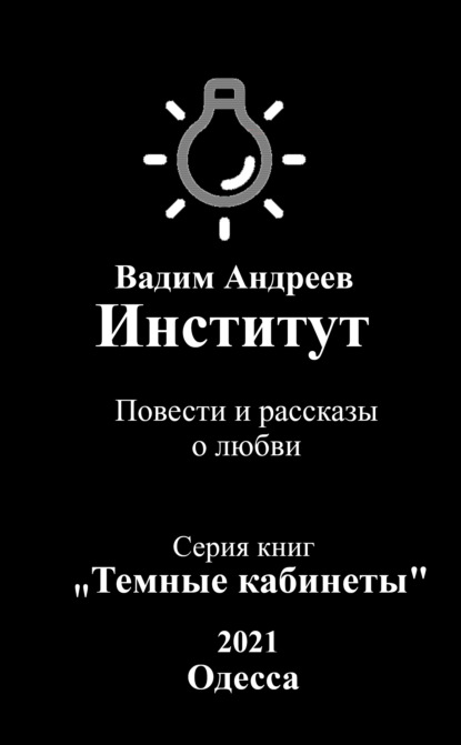 Институт. Повести и рассказы о любви — Вадим Андреев