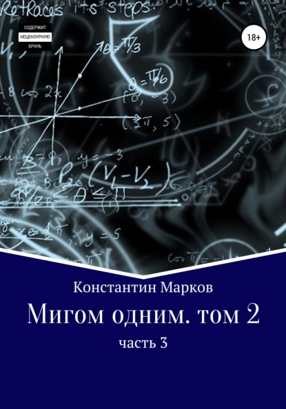 Мигом одним. Том 2. Часть 3 - Константин Марков