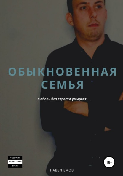 Обыкновенная семья — Павел Александрович Ежов