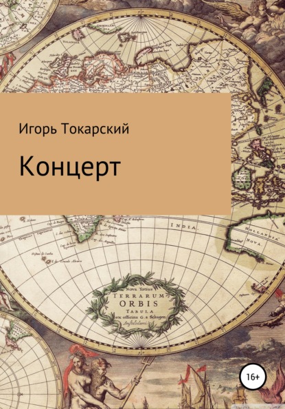 Концерт — Игорь Валерьевич Токарский