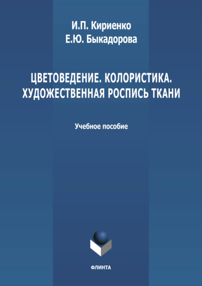 Цветоведение. Колористика. Художественная роспись ткани - И. П. Кириенко