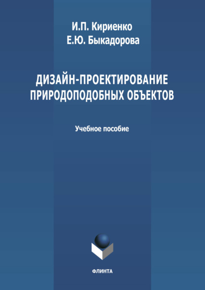 Дизайн-проектирование природоподобных объектов — И. П. Кириенко