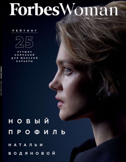 Forbes Woman 03-2021 — Редакция журнала Forbes Woman