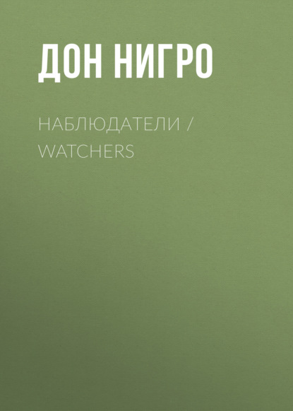 Наблюдатели / Watchers - Дон Нигро