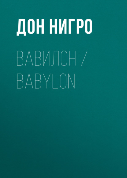 Вавилон / Babylon - Дон Нигро