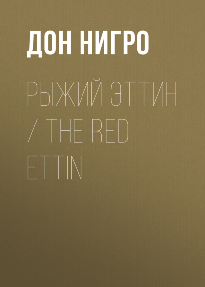 Рыжий Эттин / The Red Ettin - Дон Нигро