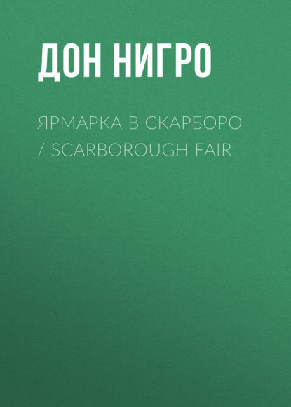 Ярмарка в Скарборо / Scarborough Fair - Дон Нигро