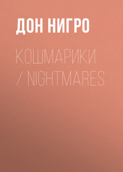 Кошмарики / Nightmares - Дон Нигро