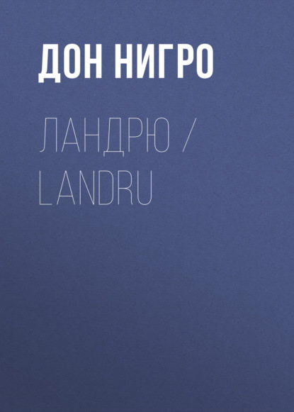 Ландрю / Landru - Дон Нигро