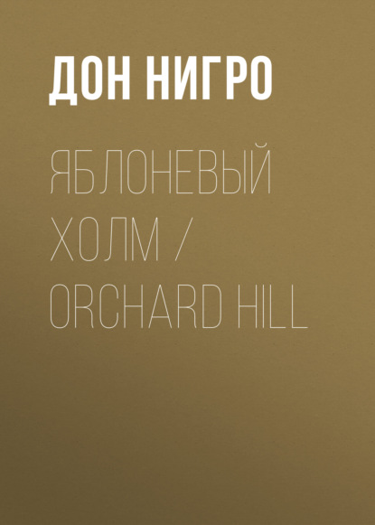 Яблоневый холм / Orchard Hill - Дон Нигро