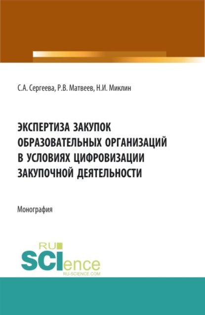 Экспертиза закупок образовательных организаций в условиях цифровизации закупочной деятельности. (Аспирантура, Магистратура). Монография. — Светлана Александровна Сергеева