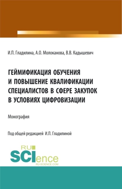 Геймификация обучения и повышение квалификации специалистов в сфере закупок в условиях цифровизации. (Аспирантура, Магистратура). Монография. - Ирина Петровна Гладилина