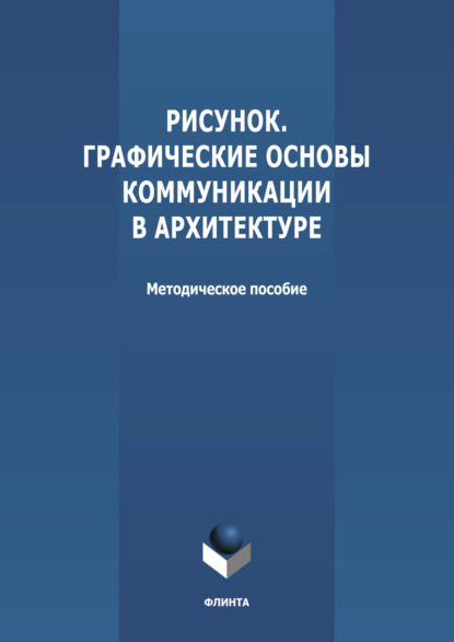 Рисунок. Графические основы коммуникации в архитектуре - Группа авторов