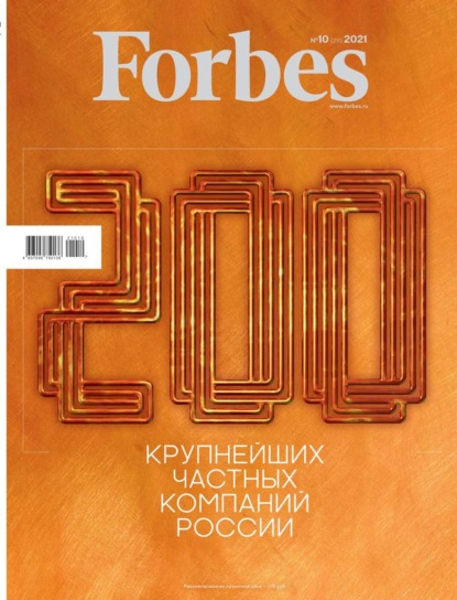 Forbes 10-2021 - Редакция журнала Forbes