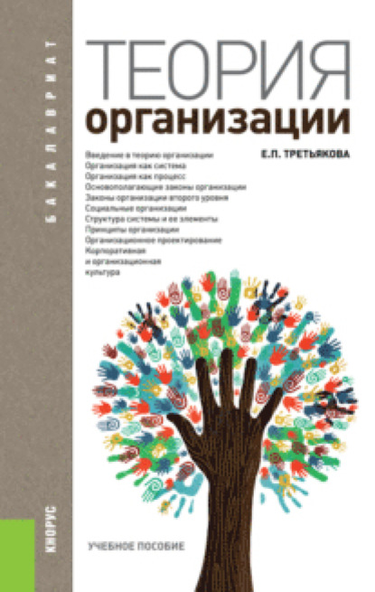 Теория организации. (Бакалавриат). Учебное пособие. - Елена Петровна Третьякова