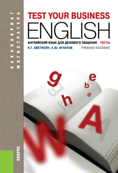 Английский язык для делового общения. Тесты. (Бакалавриат, Магистратура). Учебное пособие. - Кирилл Юрьевич Игнатов