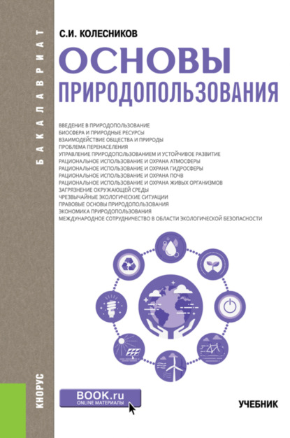 Основы природопользования. (Бакалавриат). Учебник. - Сергей Ильич Колесников