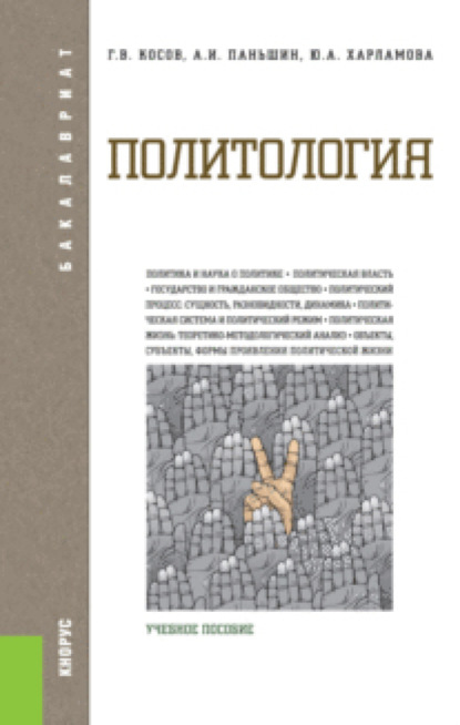 Политология. (Бакалавриат). Учебное пособие — Александр Игоревич Паньшин