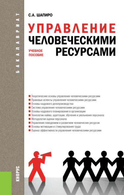 Управление человеческими ресурсами. (Бакалавриат). Учебное пособие. - Сергей Александрович Шапиро