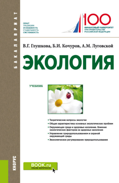 Экология. (Бакалавриат). Учебник. - Александр Михайлович Луговской