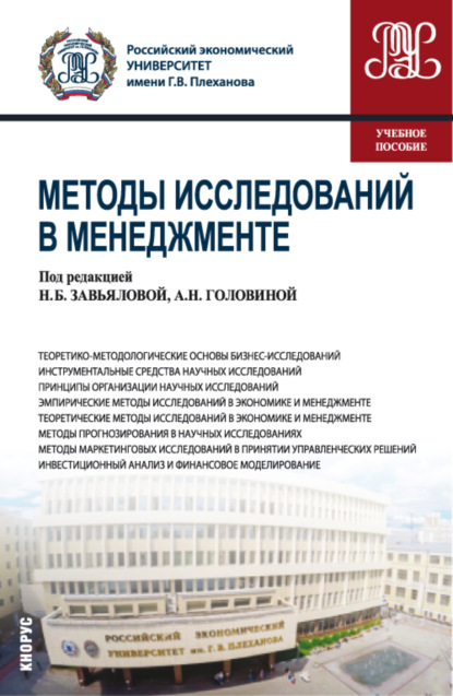 Методы исследований в менеджменте. (Магистратура). Учебное пособие. — Ирина Ивановна Скоробогатых