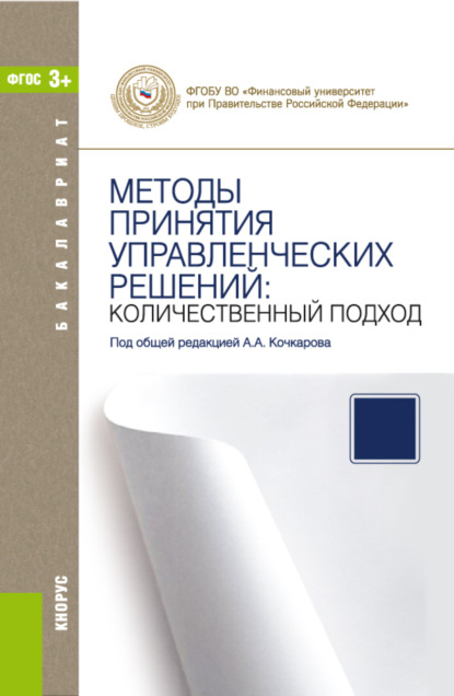 Методы принятия управленческих решений: количественный подход. (Бакалавриат). Учебное пособие. — Владимир Игоревич Соловьев