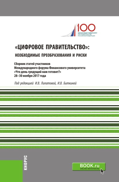 Цифровое правительство. Необходимые преобразования и риски. (Бакалавриат). Сборник статей. - Маргарита Леонидовна Васюнина