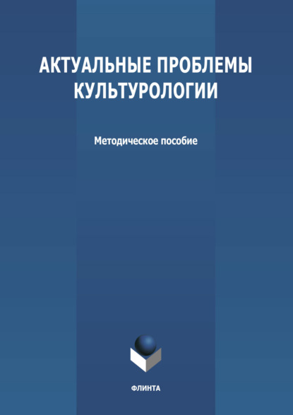 Актуальные проблемы культурологии — Группа авторов