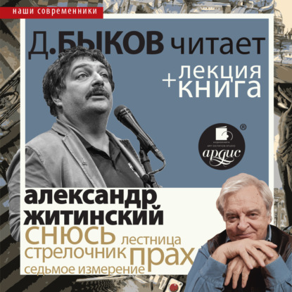 «Снюсь» в исполнении Дмитрия Быкова + Лекция Быкова Д. - Дмитрий Быков