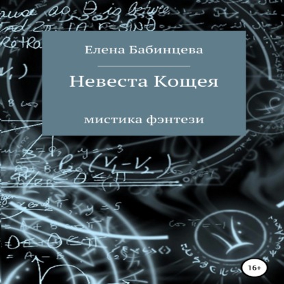 Невеста Кощея — Елена Бабинцева