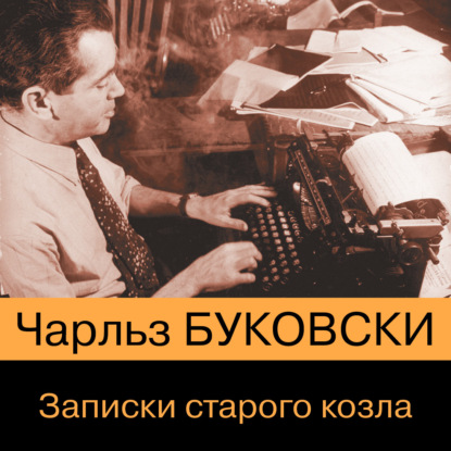 Записки старого козла — Чарльз Буковски