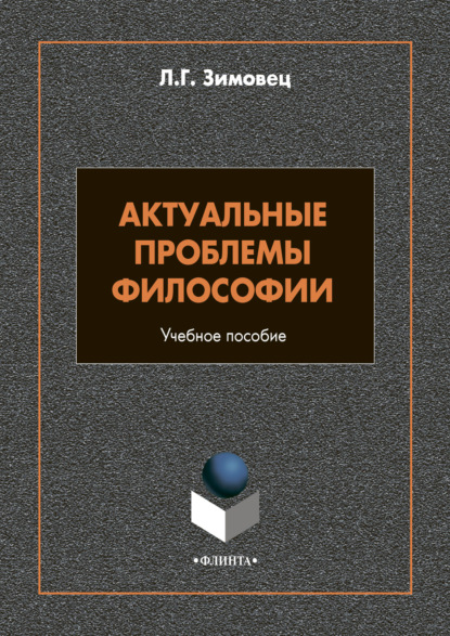 Актуальные проблемы философии - Л. Г. Зимовец