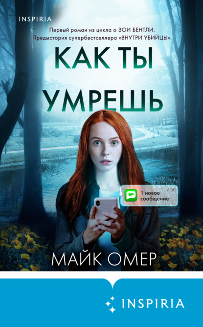 Как ты умрешь - Майк Омер