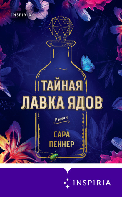 Тайная лавка ядов — Сара Пеннер