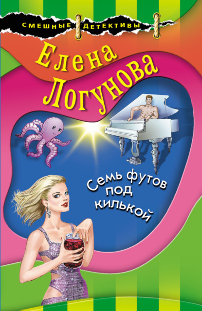 Семь футов под килькой - Елена Логунова