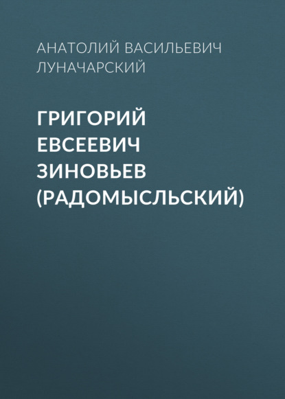 Григорий Евсеевич Зиновьев (Радомысльский) — Анатолий Васильевич Луначарский