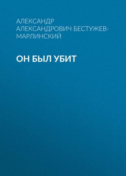 Он был убит - Александр Александрович Бестужев-Марлинский