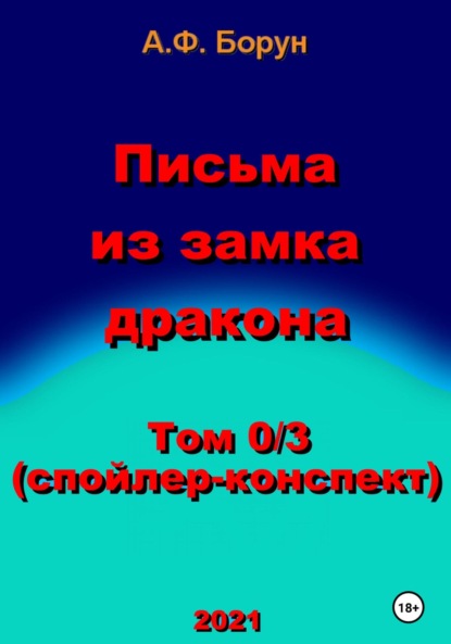 Письма из замка дракона. Том 0/3. Спойлер-конспект — Александр Феликсович Борун