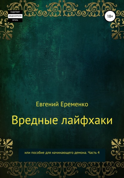 Вредные лайфхаки, или Пособие для начинающего демона. Часть 4 — Евгений Еременко