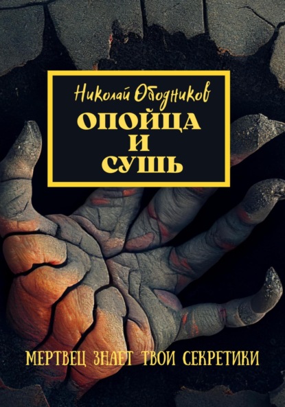 Опойца и сушь - Николай Ободников