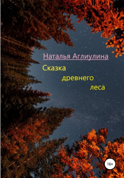 Сказка Древнего леса - Наталья Аглиулина